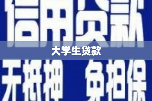 大渡口大学生贷款