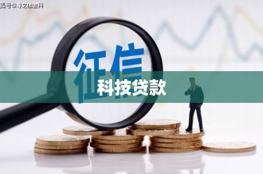 大渡口科技贷款