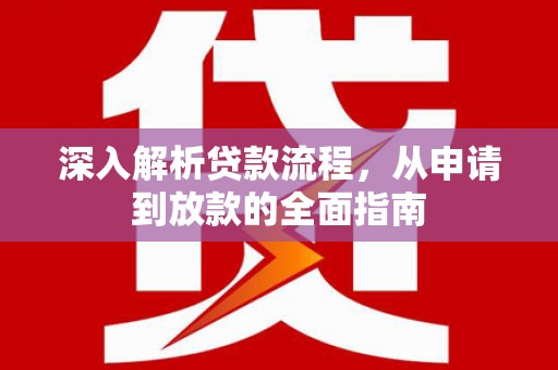 大渡口深入解析贷款流程，从申请到放款的全面指南