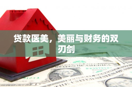 大渡口贷款医美，美丽与财务的双刃剑