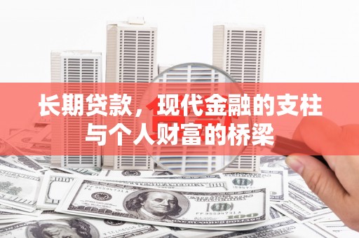 大渡口长期贷款，现代金融的支柱与个人财富的桥梁