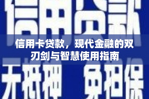大渡口信用卡贷款，现代金融的双刃剑与智慧使用指南