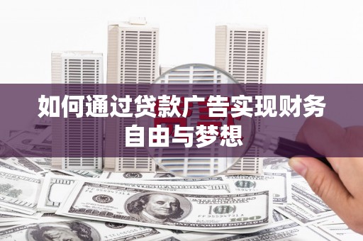 大渡口如何通过贷款广告实现财务自由与梦想