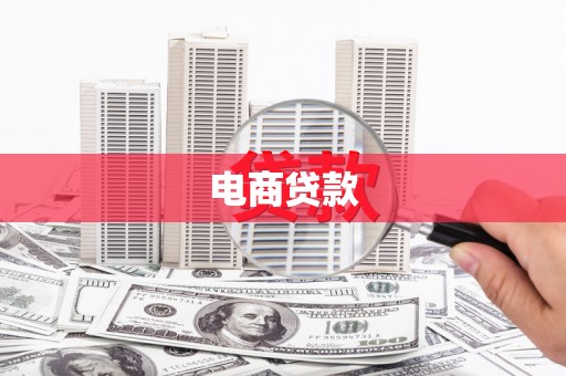 大渡口电商贷款