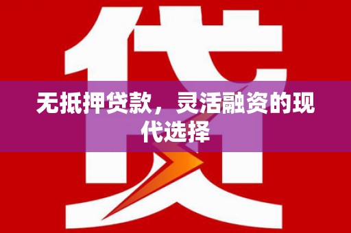 大渡口无抵押贷款，灵活融资的现代选择