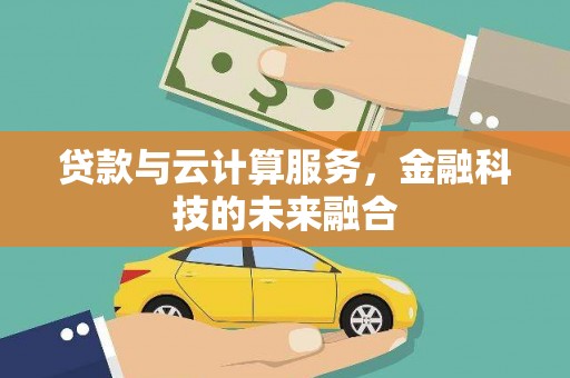 大渡口贷款与云计算服务，金融科技的未来融合