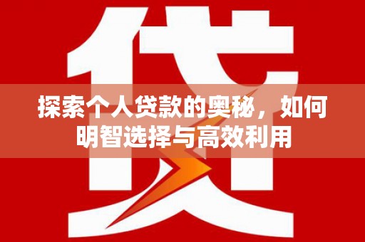 大渡口探索个人贷款的奥秘，如何明智选择与高效利用