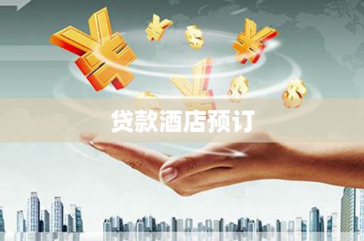 大渡口贷款酒店预订