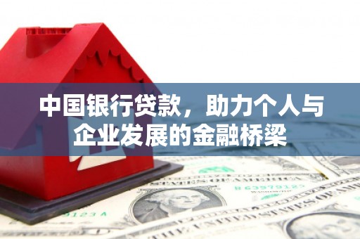 大渡口中国银行贷款，助力个人与企业发展的金融桥梁