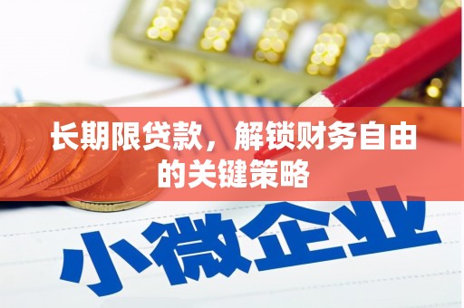 大渡口长期限贷款，解锁财务自由的关键策略