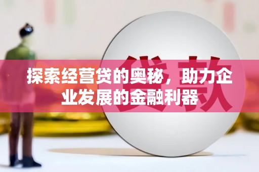 大渡口探索经营贷的奥秘，助力企业发展的金融利器