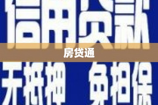 大渡口房贷通