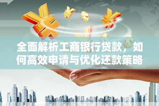 大渡口全面解析工商银行贷款，如何高效申请与优化还款策略