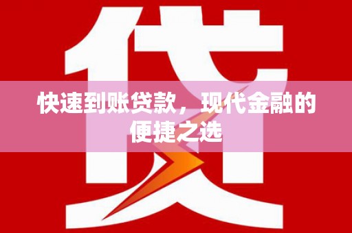 大渡口快速到账贷款，现代金融的便捷之选