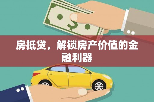 大渡口房抵贷，解锁房产价值的金融利器