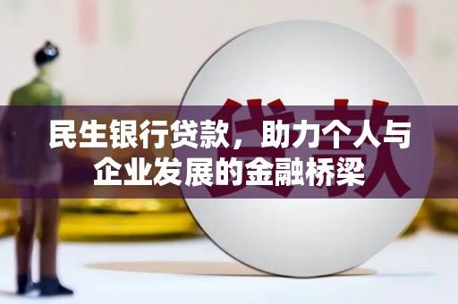 大渡口民生银行贷款，助力个人与企业发展的金融桥梁
