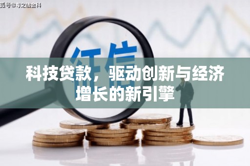 大渡口科技贷款，驱动创新与经济增长的新引擎
