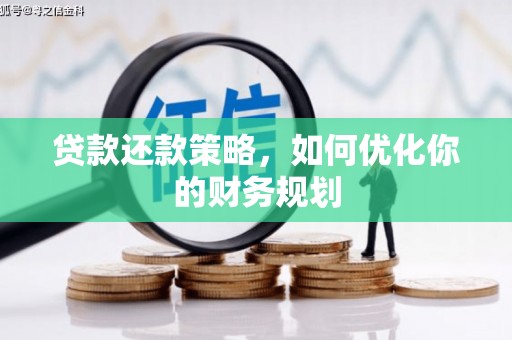 大渡口贷款还款策略，如何优化你的财务规划