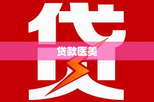 大渡口贷款医美