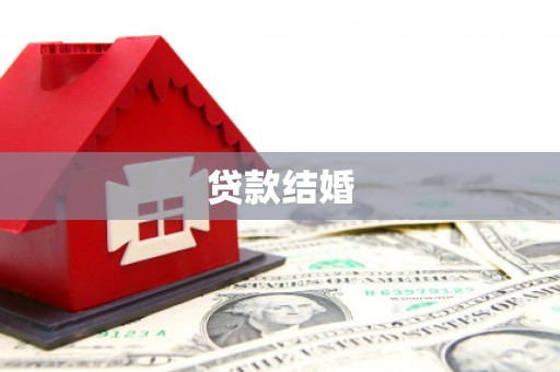 大渡口贷款结婚