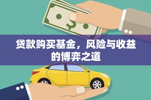 大渡口贷款购买基金，风险与收益的博弈之道