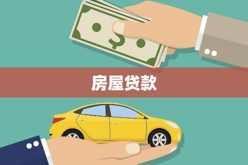 大渡口房屋贷款