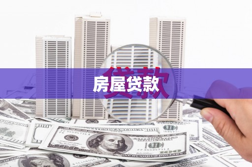 大渡口房屋贷款