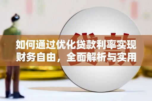 大渡口如何通过优化贷款利率实现财务自由，全面解析与实用策略