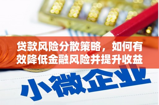 大渡口贷款风险分散策略，如何有效降低金融风险并提升收益