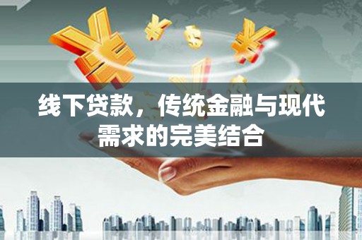大渡口线下贷款，传统金融与现代需求的完美结合