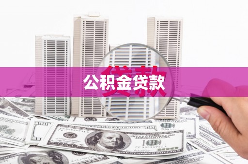 大渡口公积金贷款