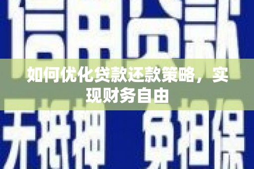 大渡口如何优化贷款还款策略，实现财务自由