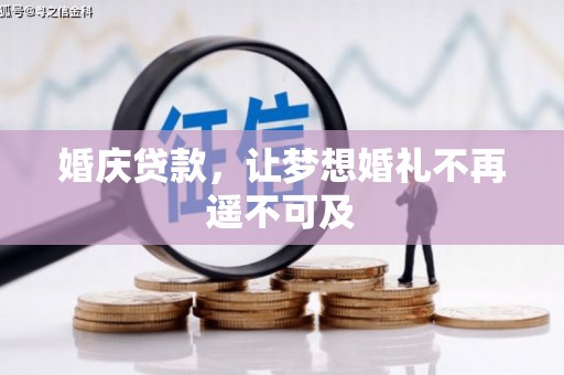 大渡口婚庆贷款，让梦想婚礼不再遥不可及