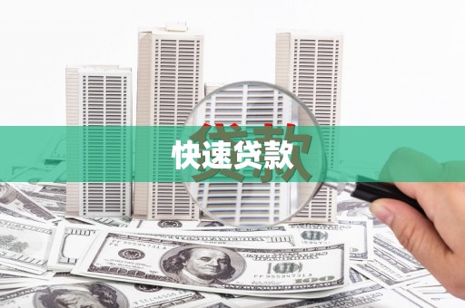 大渡口快速贷款