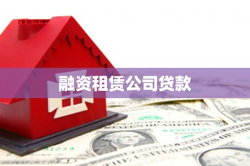 大渡口融资租赁公司贷款