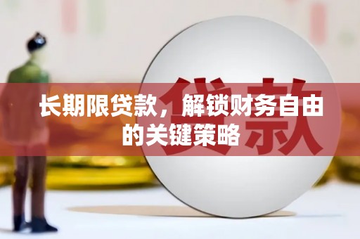 大渡口长期限贷款，解锁财务自由的关键策略