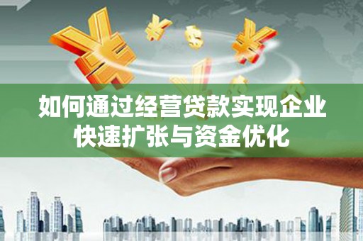 大渡口如何通过经营贷款实现企业快速扩张与资金优化