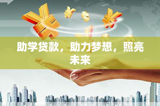 大渡口助学贷款，助力梦想，照亮未来