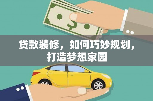 大渡口贷款装修，如何巧妙规划，打造梦想家园