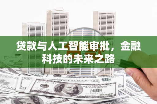 大渡口贷款与人工智能审批，金融科技的未来之路