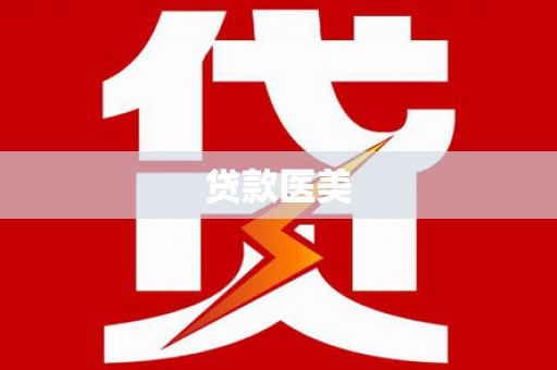 大渡口贷款医美