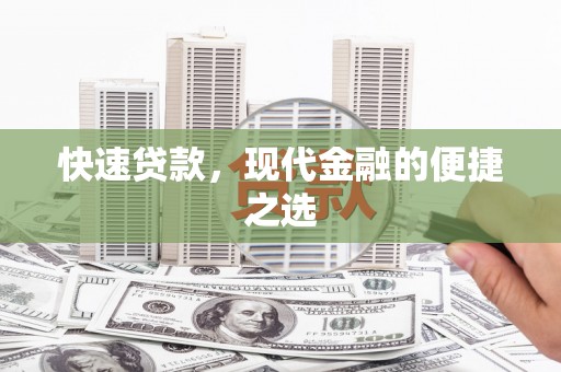 大渡口快速贷款，现代金融的便捷之选