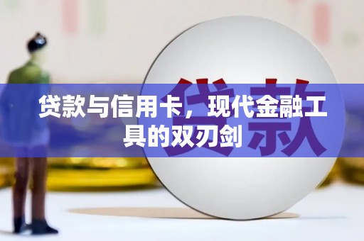 大渡口贷款与信用卡，现代金融工具的双刃剑