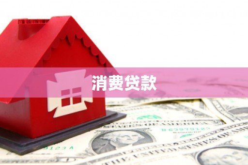大渡口消费贷款