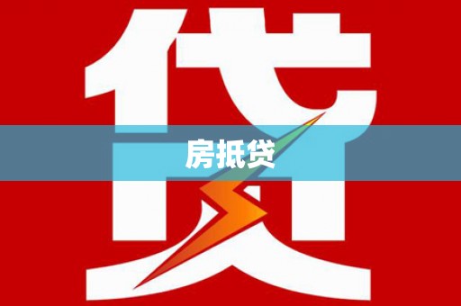大渡口房抵贷