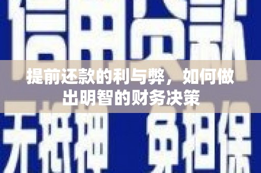 大渡口提前还款的利与弊，如何做出明智的财务决策