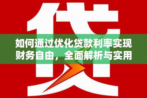 大渡口如何通过优化贷款利率实现财务自由，全面解析与实用策略
