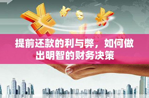 大渡口提前还款的利与弊，如何做出明智的财务决策
