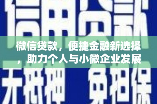 大渡口微信贷款，便捷金融新选择，助力个人与小微企业发展