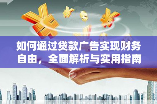 大渡口如何通过贷款广告实现财务自由，全面解析与实用指南